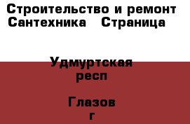 Строительство и ремонт Сантехника - Страница 2 . Удмуртская респ.,Глазов г.